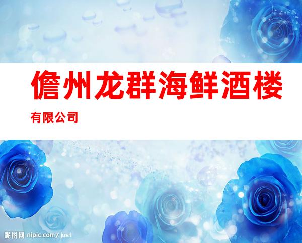 儋州龙群海鲜酒楼有限公司