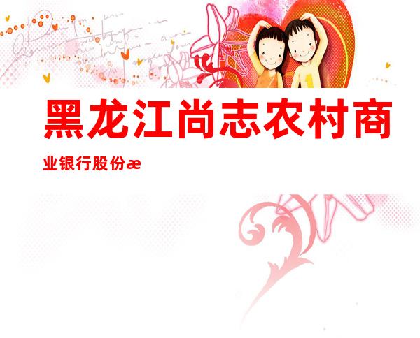 黑龙江尚志农村商业银行股份有限公司帽儿山镇北储蓄所